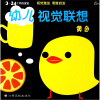 

幼儿视觉联想：黄色