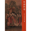 

中国人物画通鉴（2）：传神阿堵