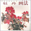 

中国画技法丛书：牡丹画法