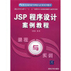 

JSP程序设计案例教程