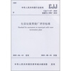 

中华人民共和国行业标准（CJJ/T 137-2010）：生活垃圾焚烧厂评价标准