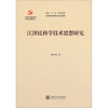 

江泽民专题思想研究专著系列：江泽民科学技术思想研究