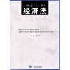 

经济法