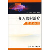 

介入放射治疗：患者必读