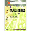 

教育部人才培养模式改革和开放教育试点教材：信息系统测试（第2版）