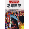 

异域风情丛书：马来西亚