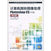 

计算机图形图像处理Photoshop CS中文版（第2版）