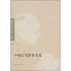 

中国古代教育文选（孟宪承文集第11卷）