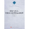 

国家与社会传统东方法律的运动机理