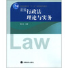 

新编行政法理论与实务/普通高等教育“十一五”国家级规划教材
