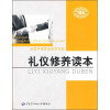 

全国中等职业技术学校：礼仪修养读本