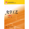 

化学工艺