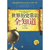 

世界历史常识全知道（经典珍藏版）