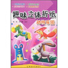

趣味立体折纸：动物乐园