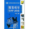 

全国中等职业技术学校服装设计与制作专业教材：服装质量管理与检验（第2版）