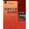 

大学专业英语系列教材·“十一五”国家级规划教材：管理学专业英语教程（第2版）（下）