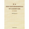 

贯彻《国务院关于落实科学发展观加强环境保护的决定》和第六次全国环境保护大会精神学习材料