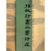 

孙敏隶书三曹诗选