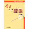 

新课标学生语文学习系列：学生实用成语手册