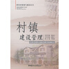 

村镇建设管理