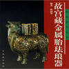 

故宫藏金属胎珐琅器