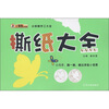 

小笨熊手工大全：撕纸大全