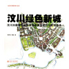 

汶川绿色新城汶川水磨镇灾后恢复重建城市设计与建筑设计