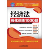 

2012年全国会计专业技术资格考试强化训练系列：经济法强化训练1000题