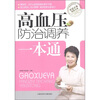 

高血压防治调养一本通