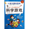 

小学生趣味游戏每个小学生都喜欢做的科学游戏
