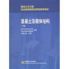 

高校土木工程专业指导委员会规划推荐教材：混凝土及砌体结构（下）