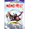 

嘻哈游记（11）（第66-72集）