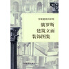 

俄罗斯建筑立面装饰图集