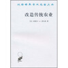 

汉译世界学术名著丛书：改造传统农业