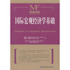 

国际宏观经济学基础