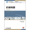 

高等职业院校机电类“十二五”规划教材·精品系列：机械制图（第2版）