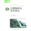 

普通高等教育“十二五”规划教材：自然保护区管理教程