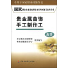 

国家职业技能鉴定理论知识考试复习指导丛书贵金属首饰手工制作工高级
