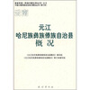 

元江哈尼族彝族傣族自治县概况