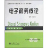 

高等院校经济管理类“十一五”规划教材：电子商务概论
