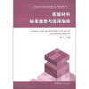 

工程建设材料标准速查与选用指南系列：防腐材料标准速查与选用指南