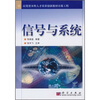 

应用型本科人才培养创新教材出版工程：信号与系统