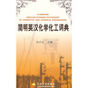 

简明英汉化学化工词典