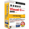 

用多媒体学Visual C++ 2008（3CD-ROM）