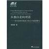 

从独白走向对话哲学诠释学视角下的文学翻译研究