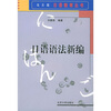 

日语教育丛书：日语语法新编