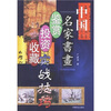 

中国名家书画鉴赏·投资·收藏实战技巧