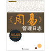 

《周易》管理日志