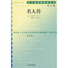 

语文新课标必读丛书：名人传（增订版）