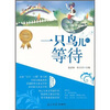 

慢阅读·最想读的中国儿童文学经典：一只鸟儿的等待
